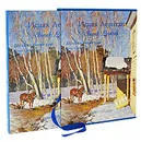 Исаак Левитан / Isaak Levitan (подарочное издание) - Анатолий Сергеев