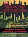 Ядовитые сотрудники. Коллеги, которые отравляют нам жизнь - Алан А. Каваиола, Нейл Дж. Лавендер