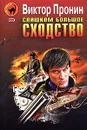 Слишком большое сходство - Виктор Пронин