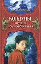 Колдуны Ордена Ночного Крыла. Книга 1 - Джеффри Хантингтон