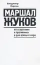 Маршал Жуков. Его соратники и противники в дни войны и мира - Владимир Карпов