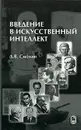 Введение в искусственный интеллект. Конспект лекций - Д. В. Смолин