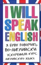 I Will Speak English! Я буду говорить по-английски. Ускоренный курс английского языка - В. Ф. Шпаковский, И. В. Шпаковская