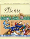 Омар Хайям. Рубайят - Хайям О.