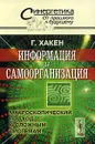 Информация и самоорганизация. Макроскопический подход к сложным системам - Хакен Герман, Данилов Юлий Александрович