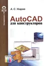 AutoCAD для конструкторов - А. С. Уваров