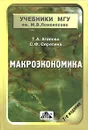 Макроэкономика - Серегина Светлана Федоровна, Агапова Татьяна Анатольевна