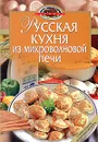 Русская кухня из микроволновой печи - И. А. Родионова