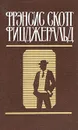 Фрэнсис Скотт Фицджеральд. Избранные произведения в двух томах. Том 1 - Фицджеральд Фрэнсис Скотт Кей, Лорие Мария Федоровна