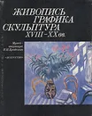 Живопись, графика, скульптура XVIII-XX вв. Музей-квартира И. И. Бродского - А. Петрова