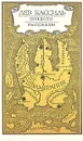 Лев Кассиль. Повести. Рассказы - Лев Кассиль