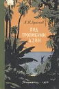 Под тропиками Азии - А. Н. Краснов