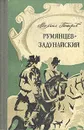 Румянцев-Задунайский. В двух книгах. Книга 1 - Михаил Петров