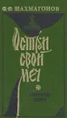 Остри свой меч. Смутное время - Шахмагонов Федор Федорович