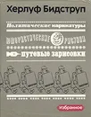 Херлуф Бидструп. Избранное - Бидструп Херлуф