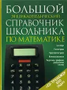 Большой энциклопедический справочник школьника по математике (+ CD) - Якушева Галина Михайловна, Лобанова Людмила Борисовна