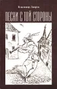 Песни с той стороны - Владимир Лавров