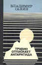 Трудно отпускает Антарктида - Санин Владимир Маркович