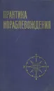 Практика кораблевождения - А. И. Смирнов, В. И. Каманин, Н. М. Груздев