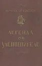Легенда об Уленшпигеле - Шарль де Костер