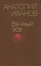 Вечный зов. В двух книгах. Книга 1 - Иванов Анатолий Степанович