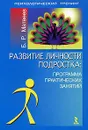 Развитие личности подростка: программа практических занятий - Б. Р. Матвеев