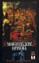 Монашеские ордена. Власть над душами - Шумов Сергей Александрович