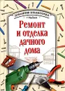 Ремонт и отделка дачного дома - Ю. Ф. Боданов