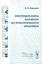 Электродинамика Максвелла без относительности Эйнштейна - В. Н. Барыкин