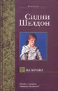 Узы крови - Сидни Шелдон