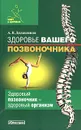 Здоровье вашего позвоночника - А. В. Долженков