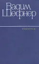 Вадим Шефнер. Избранные произведения в двух томах. Том 2 - Шефнер Вадим Сергеевич
