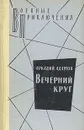 Вечерний круг - Аркадий Адамов