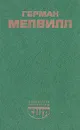 Моби Дик, или Белый Кит - Герман Мелвилл