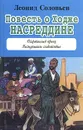Повесть о Ходже Насреддине - Леонид Соловьев
