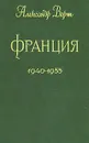 Франция. 1940 - 1955 - Александр Верт