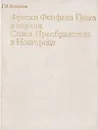 Фрески Феофана Грека в церкви Спаса Преображения в Новгороде - Г. И. Вздорнов