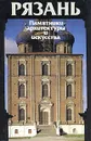 Рязань. Памятники архитектуры и искусства \ Ryazan. Monuments of Architecture and fine arts - Евгений Михайловский