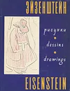 С. Эйзенштейн. Рисунки\Eisenstein. Drawings - Сергей Эйзенштейн,О. Айзенштат,Геннадий Мясников