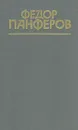 Федор Панферов. Собрание сочинений в шести томах. Том 2 - Федор Панферов