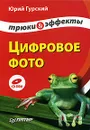 Цифровое фото. Трюки и эффекты (+ CD-ROM) - Гурский Юрий Анатольевич