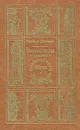 Посмертные записки Пиквикского клуба. В двух томах. Том 2 - Чарльз Диккенс