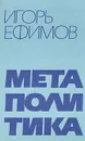 Метаполитика - Ефимов Игорь Маркович