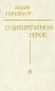 О литературном герое - Лидия Гинзбург
