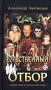 Естественный отбор - Александр Звягинцев