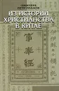 Из истории христианства в Китае - Священник Петр Иванов