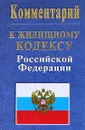 Комментарий к жилищному кодексу Российской Федерации - Л. Ю. Грудцына