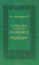 Путешествие по озерам Ладожскому и Онежскому - Н. Я. Озерецковский