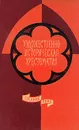 Художественно-историческая хрестоматия. Средние века - Олег Волобуев,С. Секиринский