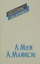 Л. Мей, А. Майков. Драмы. Драматические поэмы - Л. Мей, А. Майков